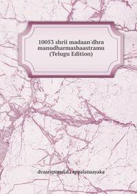 10053 shrii madaan'dhra manudharmashaastramu (Telugu Edition)