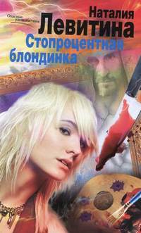 Стопроцентная блондинка: роман. Левитина Н.С