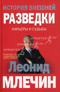 История внешней разведки. Карьеры и судьбы.
