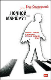 Ночной маршрут