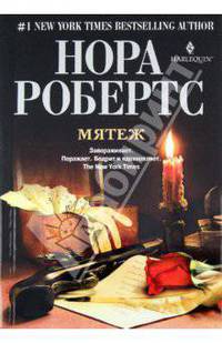 Нора Робертс: Мятеж