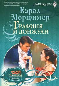 Кэрол Мортимер: Графиня и донжуан