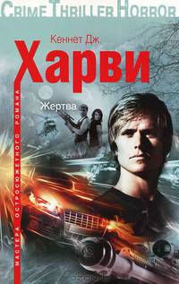 Кеннет Харви: Жертва