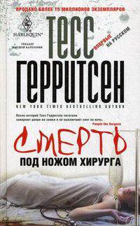 Тесс Герритсен: Смерть под ножом хирурга