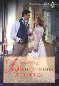 Бесприданница для лорда: роман.