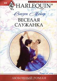 Веселая служанка. Роман.