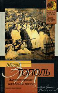 Женское время, или Война полов: Роман-мистерия - (Классическая и современная проза)
