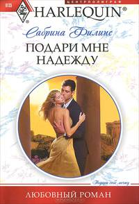 Подари мне надежду. Роман.
