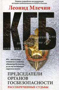 КГБ. Председатели органов госбезопасности. Рассекреченные судьбы