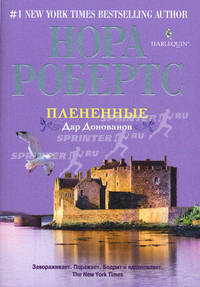 Плененные. Дар Данован (мяг)
