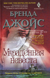 Украденная невеста
