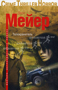 Телохранитель: роман.