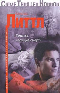 Письма несущие смерть: роман.