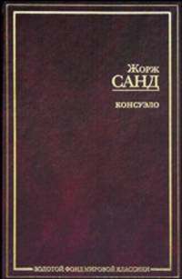 Консуэло: Роман / Пер. с фр. Бекетовой А. - (Золотой фонд мировой классики)