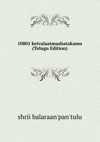 10801 keivalaatmashatakamu (Telugu Edition)