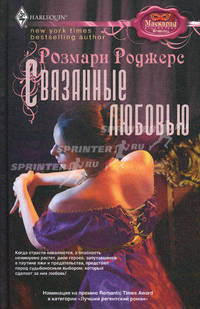 Связанные любовью. Роман.