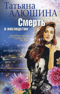 Смерть в наследство: роман .