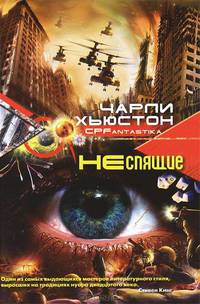 Хьюстон Ч..Неспящие