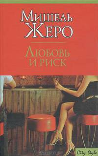 Любовь и риск: Роман / Пер. с англ. Байковой Г.П. - (City Style)