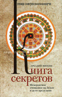 Книга секретов. Невероятное очевидное на Земле и за ее пределами
