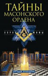 Тайны масонского ордена. Опровергая мифы.