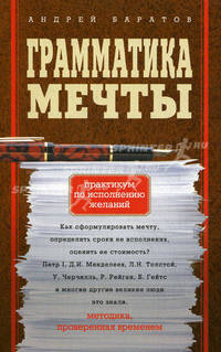 Грамматика мечты. Практикум по исполнению желаний