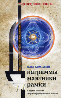 Диаграммы, маятники, рамки и другие способы энергоинформационной защиты. Практическое пособие по биолокации