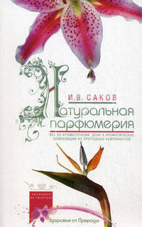 Натуральная парфюмерия. Все об ароматерапии: духи и ароматические композиции из природных компонентов