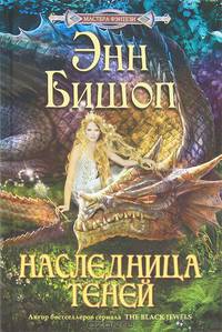 Наследница Теней: роман.