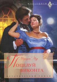 Поцелуй виконта (мяг)