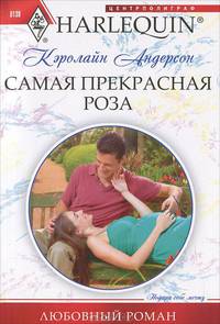 Самая прекрасная роза: роман.