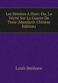 Les Semites A Ilion: Ou, La Verite Sur La Guerre De Troie (Mandarin Chinese Edition)