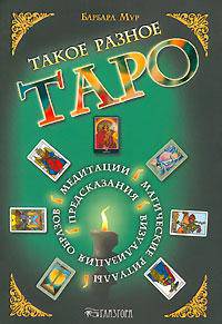 Такое разное Таро