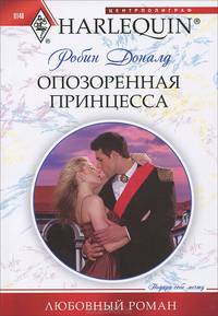 Доналд Р..Опозоренная принцесса