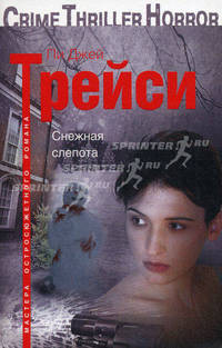 Снежная слепота (мяг)