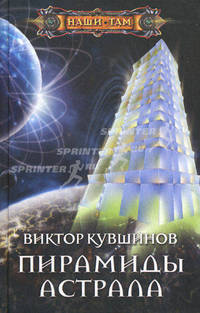 Кувшинов В.Ю..Пирамиды астрала