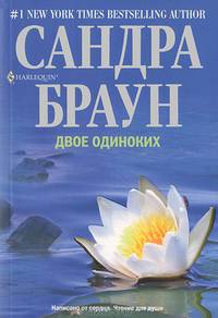 Двое одиноких. Роман.