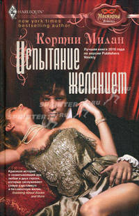 Испытание желанием: роман. Милан Кортни