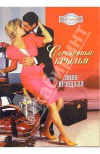 Серебряные крылья: Роман