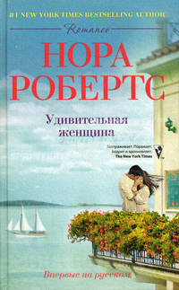 Удивительная женщина: роман. Робертс Н.