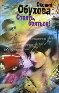 Стоять, бояться! (мяг)
