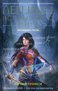 Легенды всплывшего мира. Кн. 3. Последние герои: роман. Троиси Л.