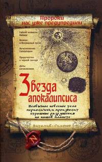 Звезда Апокалипсиса.