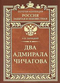 Два адмирала Чичагова