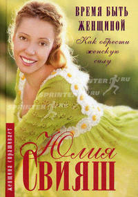 Свияш Ю.В.Время быть Женщиной. Как обрести Женскую Силу