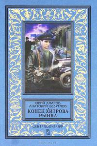 Конец Хитрова рынка.
