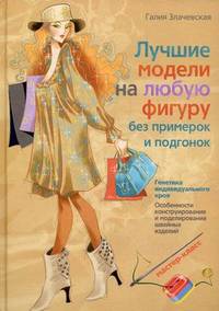 Лучшие модели на любую фигуру без примерок и подгонок. Особенности конструирования и моделирования швейных изделий