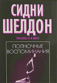 Полночные воспоминания: Роман / пер. с анг. [вне серии, черн.]
