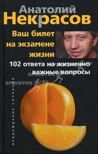 Ваш билет на экзамене жизни. 102 ответа на жизненно важные вопросы