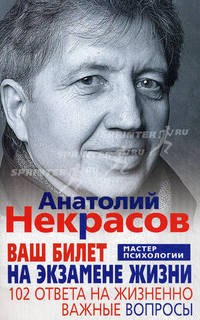 Ваш билет на экзамене жизни. 102 ответа на жизненно важные вопросы
